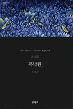 복낙원(문학동네 세계문학전집 035)